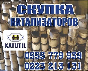 iphone e: Катализатор сатып алабыз,эн кымбат баада катализатор, Куплю — 1