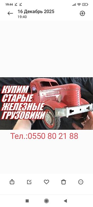 срочно скупка: Куплю в личную коллекцию железные грузовики времён СССР. В любом — 1