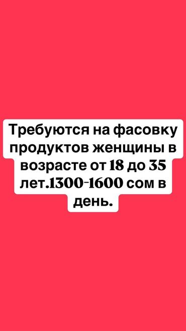 оптовый склад: Требуются на фасовку продуктов женщины в