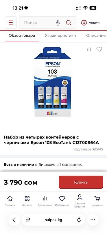 cd disk: Набор из четырех контейнеров с чернилами Epson 103 EcoTank — 1