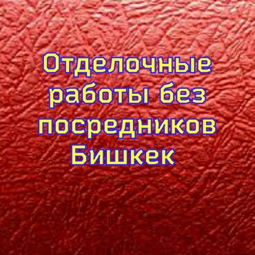 краска для стен бишкек: Покраска потолков, Декоративная покраска, Покраска стен, На водной основе, На масляной основе, Больше 6 лет опыта