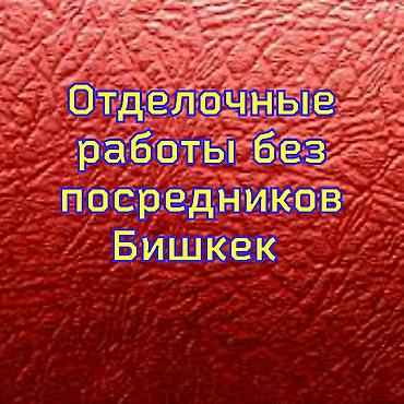 Декоративная покраска, Покраска стен, Покраска потолков, На водной основе, На масляной основе, Больше 6 лет опыта at lalafo.kg Декоративная покраска, Покраска стен, Покраска потолков, На водной основе, На масляной основе, Больше 6 лет опыта