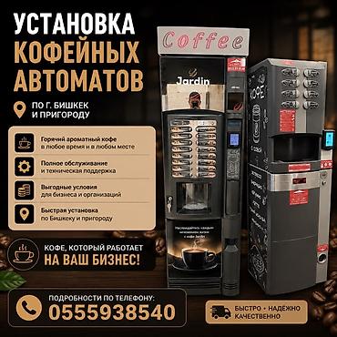 реклама кофе: Установка кофейных автоматов по г. Бишкек и пригороду. - Горячий — 1