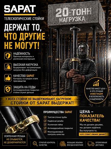 Телескопические стойки SAPAT для опалубки перекрытий Держат то, что