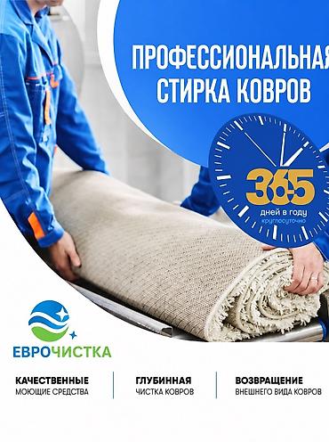е 211: Стирка ковров, | Палас, Ала-кийиз, Шырдак, Самовывоз, Бесплатная доставка, Платная доставка — 1