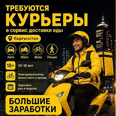 Талап кылынат Жөө жүргөн курьер, Автокурьер, Велокурьер Кечки жумуш, Ийкемдүү график, Техколдоо, 18 жаштан жогору