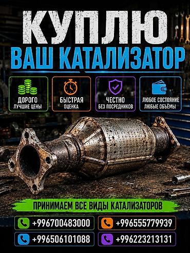 scher khan: Катализатор сатып алабыз, эн кымбат баада катализатор, Куплю Скупка — 1