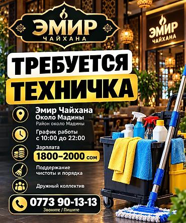 Вакансия: техничка в «Эмир Чайхана» Место работы: район около Мадины