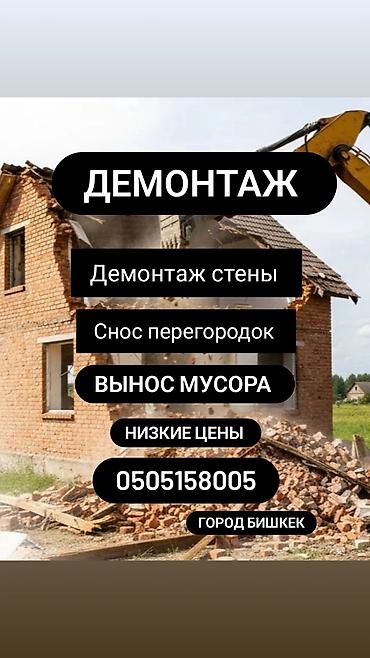 вспашка: Демонтаж и разнорабочие — Бишкек Предлагаются услуги: - Демонтаж — 1