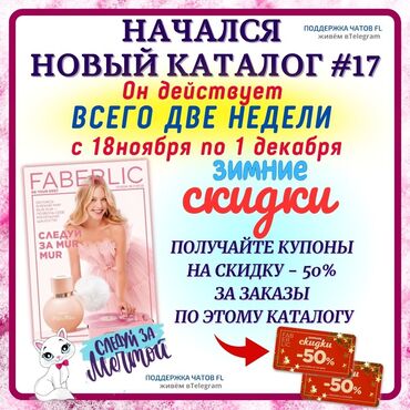 Сетевой маркетинг: Faberlic компания приглашает новых девушек консультантов. хороший