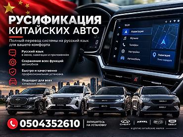2 8: Русификация авто, Китай, Универсальный — 1