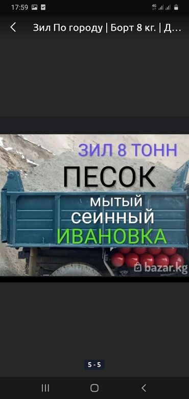 кварцевый песок бишкек: Ивановский карьер, В тоннах, Зил портер