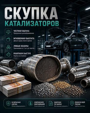 подольск 142: Катализатор сатып алабыз, эн кымбат баада катализатор, Куплю Скупка — 1
