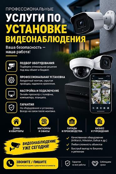 Профессиональные услуги по установке видеонаблюдения Что включено: - at lalafo.kg Профессиональные услуги по установке видеонаблюдения Что включено: -