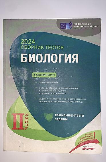 Testlər: Сборник тестов 2 часть по Биологии. В идеальном состоянии — 1