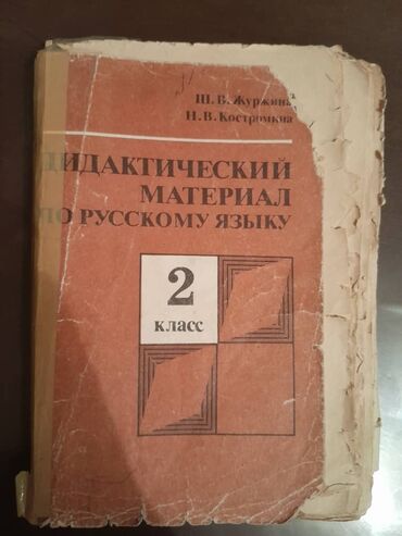 Другие книги и журналы: Куплю книгу "Дидактические материалы по русскому языку для 2 класса"