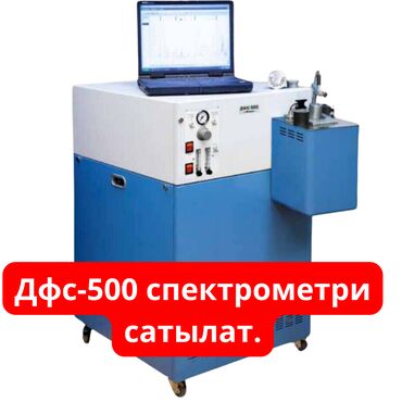 строительная фирма: Дфс-500 спектрометри сатылат. ДФС-500 спектрометринин Техникалык