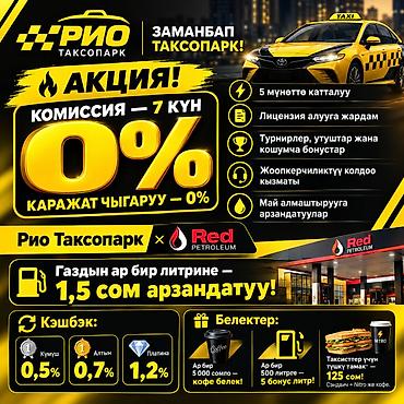 права жасоо: Талап кылынат Такси айдоочусу - Өз унаасы менен, Тажрыйбасыз, Техколдоо, Кошумча акча табуу, 18 жаштан жогору — 1
