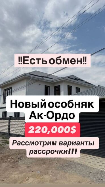 ак ордо продаю дом: Дом, 175 м², 5 комнат, Агентство недвижимости, Евроремонт