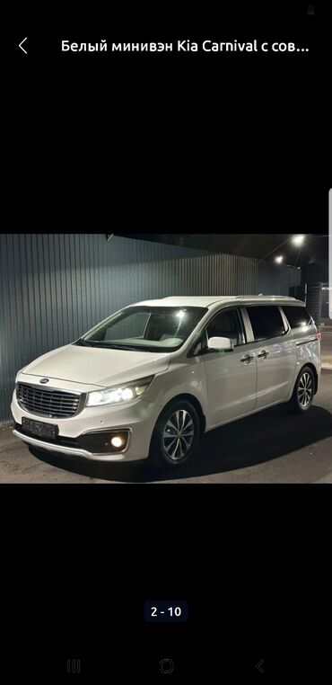 машина кейж: Водитель с большим стажем работы. Белый минивэн Kia Carnival с