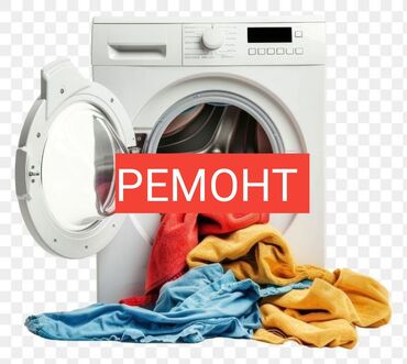 фрейзер для мороженое: Ремонт стиральных машин 
Кир жуучу ондоо кызматы