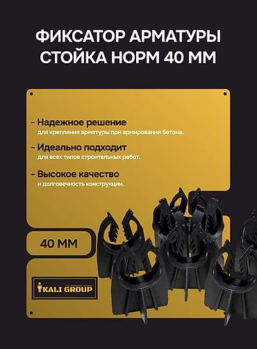 фиксатор арматуры: Фиксатор арматуры «Стойка НОРМ» 40 мм - Назначение: обеспечение — 2