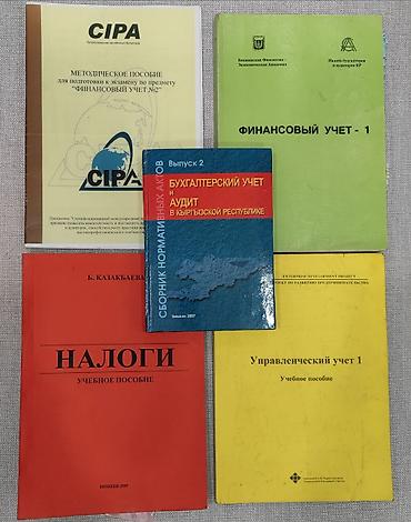 - «Финансовый учет – 1» (Бишкекская финансово-экономическая академия;