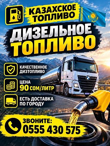 Дизельное топливо из Казахстана. - Качественное дизтопливо. - Цена