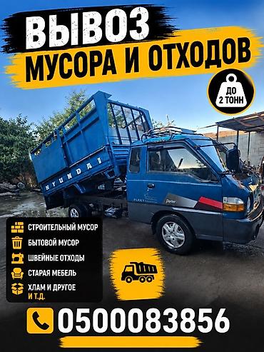 бак мусорный: Вывоз мусора и отходов до 2 тонн. Услуги: - строительный мусор; - — 1