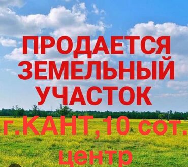 недостроенные дома в бишкеке: Продаётся земельный участок, г. Кант, центр, площадь 10 соток