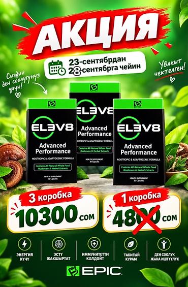 эски кийимдер: ELEV8 (B-Epic) — комплексная клеточная добавка в капсулах Что это: - — 2