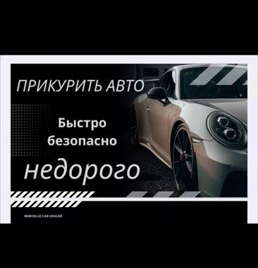 runx alex: Услуга прикурить авто профессиональное оборудование 12/24 в