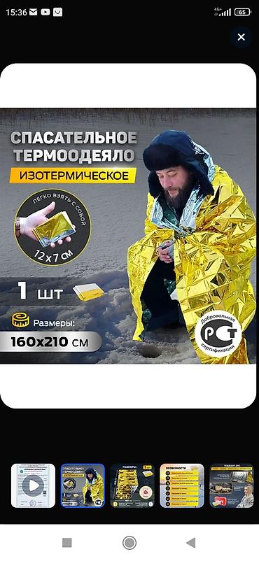 терме: Термо одеяло спасателя — 3