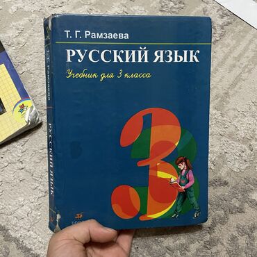 большая советская энциклопедия: Учебники 3 класса! по русскому; по кыргызскому и чтению по 150 сом! А