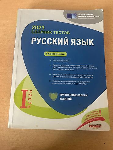 Testlər: Rus dili Testlər 11-ci sinif, DİM, 1-ci hissə, 2023 il — 2