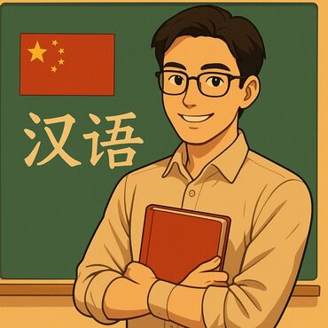 репититор русского языка: Преподаватель китайского языка🇨🇳 Групповые и индивидуальные занятия в