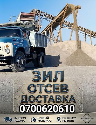 Отсев, Под брусчатку, В розницу, Зил