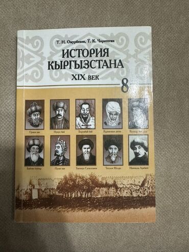 словарь кыргызча орусча котормо: Книга "История Кыргызстана XIX век" предлагает всесторонний обзор
