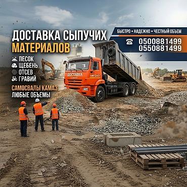 прием отработки: Заказать Камаз, Доставка щебня, угля, песка, чернозема, отсев, 18 тонн — 1