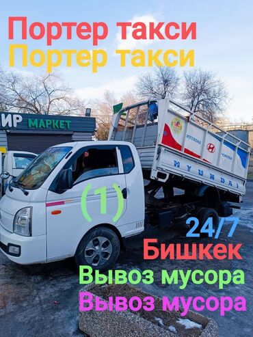 цепь на портер: Портер, Вывоз строй мусора, с грузчиком