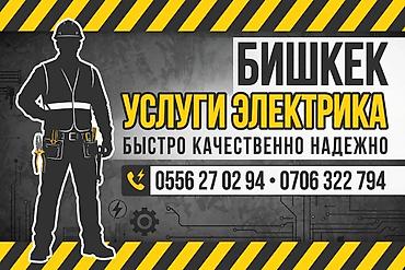 проэкт: Электромонтажные работы в Бишкеке. Профессиональные услуги электрика — 1