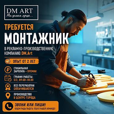 монтажки: Вакансия: Монтажник в рекламно‑производственную компанию DM.Art — 1