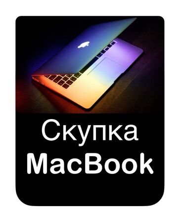 выкуп ноутбук: Apple, Б/у