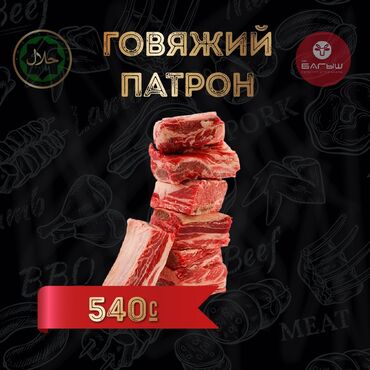 Мясо, рыба, птица: КФХ «БАГЫШ» Реализует мясо оптом и в розницу! Говядина собственного