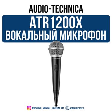 микрофон бишкек для компьютера: Динамический микрофон Audio-Technica ATR1200x Audio-Technica ATR1200x