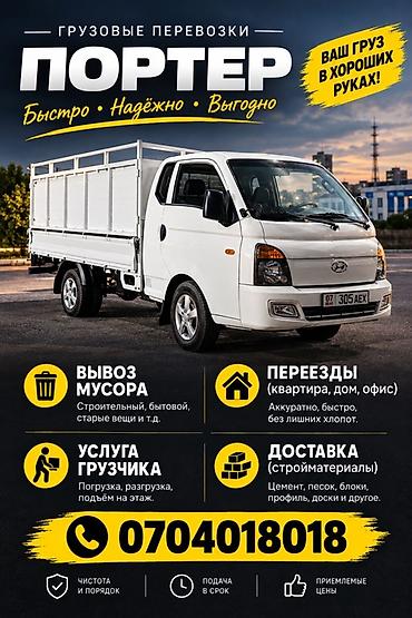 Заказать Хендай портер, Переезд, C грузчиком
