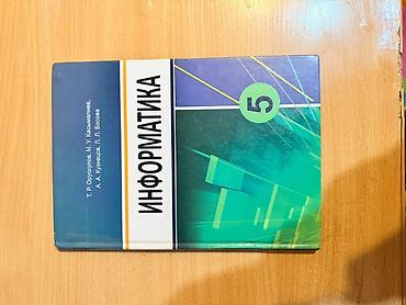 Информатика: Набор школьных учебников: 1) Математика, 5 класс, часть 1. Авторы: Н — 2