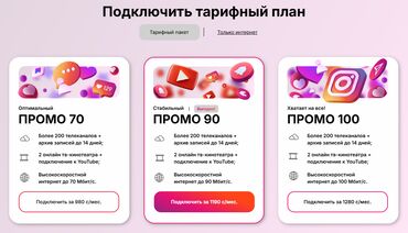 Башка кызматтар: Добрый день, вас приветствует компания Skynet telekom. Подключай