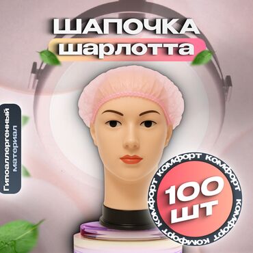функциональная кровать для лежачих больных: UNEX Medical and Careful Products — Одноразовые шапочки-шарлотта, 100