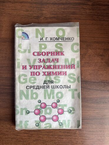 Книги, журналы, CD, DVD: Сборник задач и упражнений по химии 
Автор Хомченко